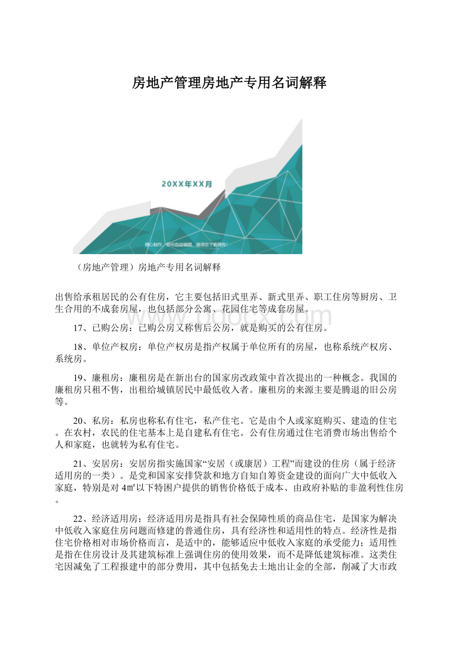 房地产管理房地产专用名词解释.docx_第1页