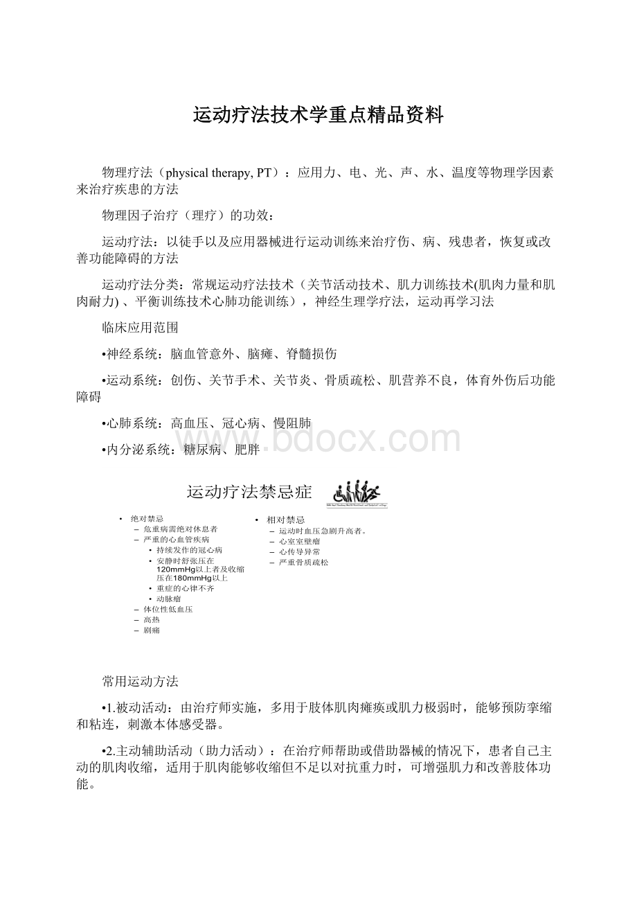 运动疗法技术学重点精品资料.docx_第1页