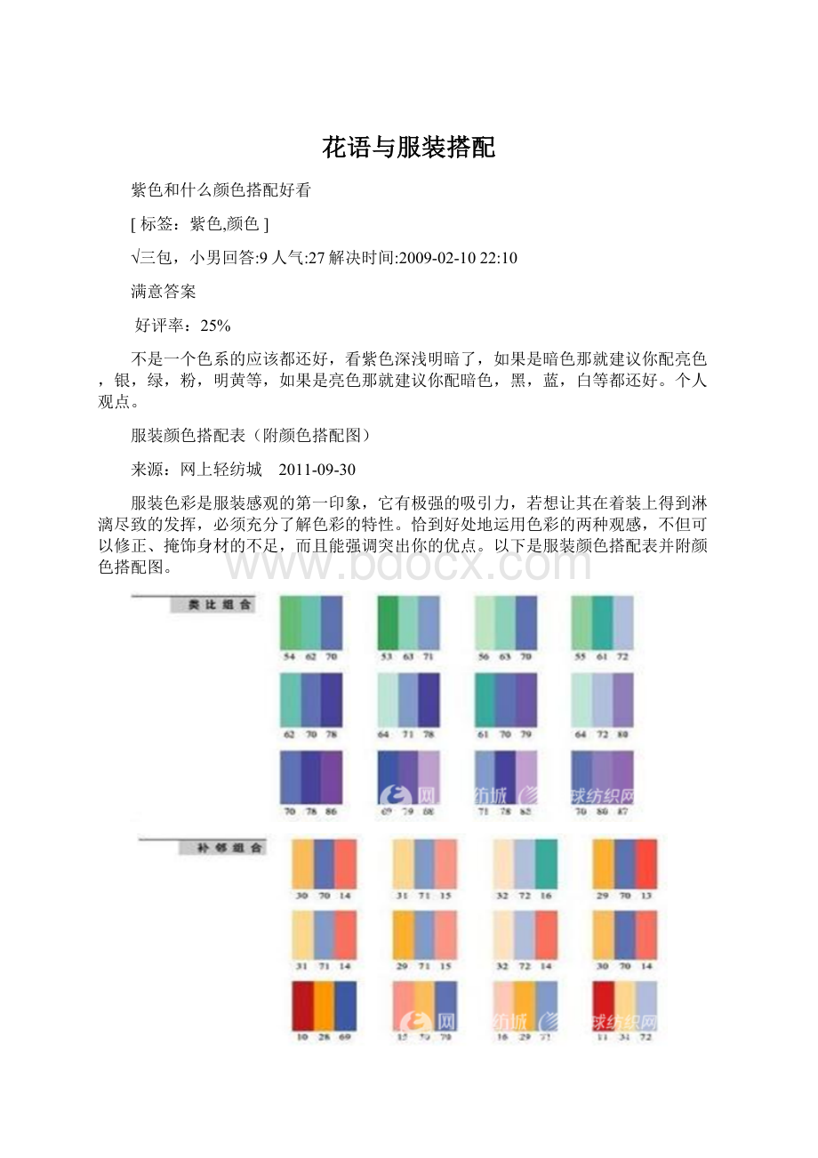 花语与服装搭配.docx_第1页