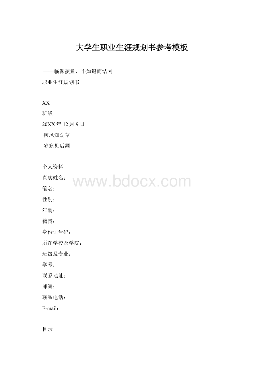 大学生职业生涯规划书参考模板.docx