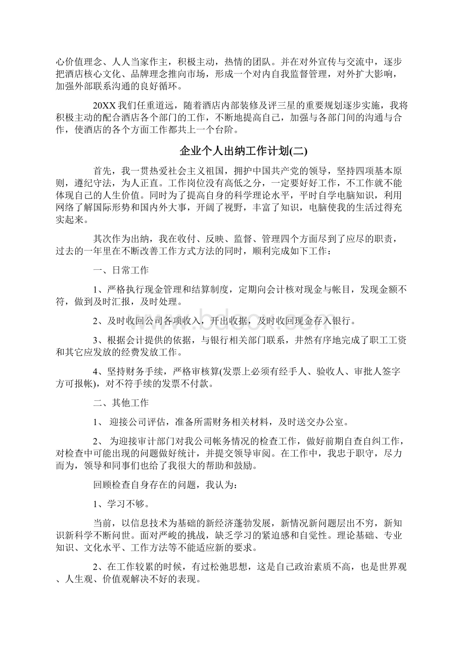 企业个人出纳工作计划.docx_第2页