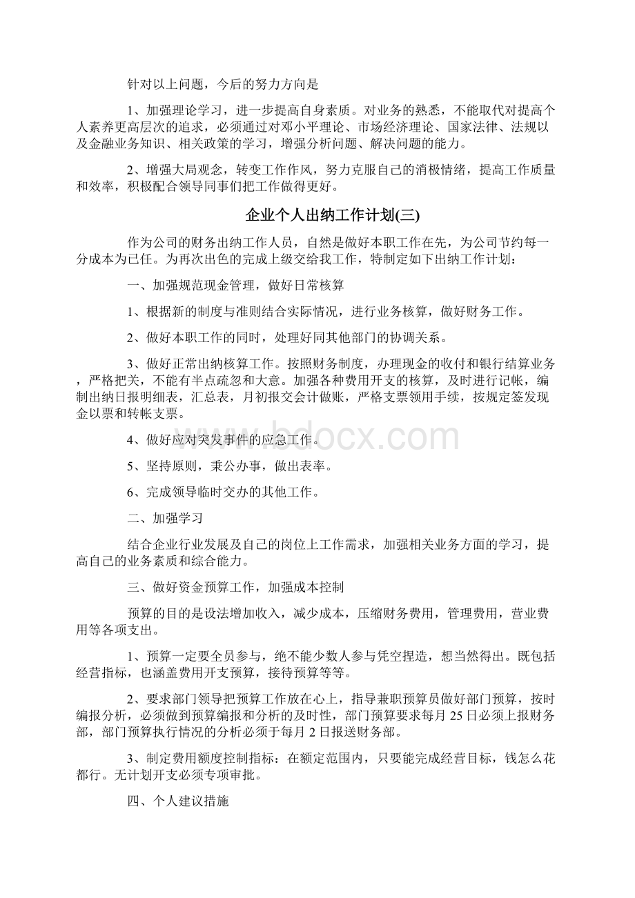 企业个人出纳工作计划.docx_第3页