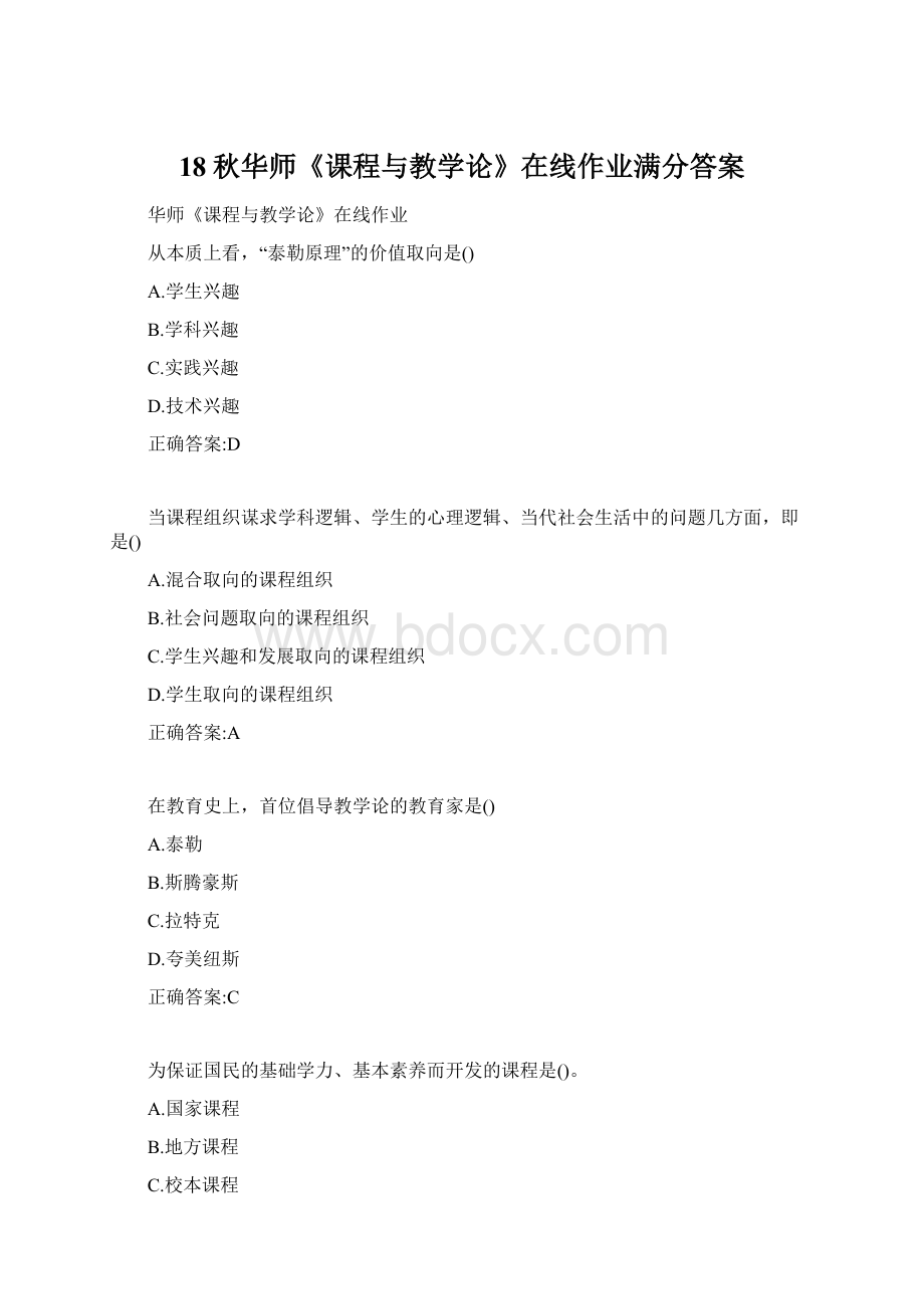 18秋华师《课程与教学论》在线作业满分答案.docx_第1页