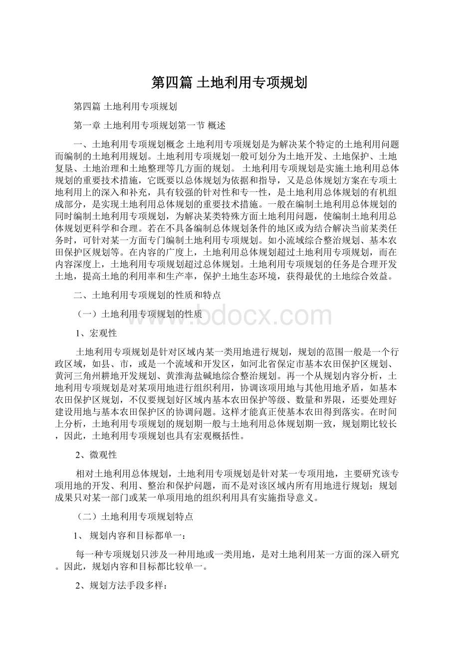 第四篇土地利用专项规划.docx_第1页