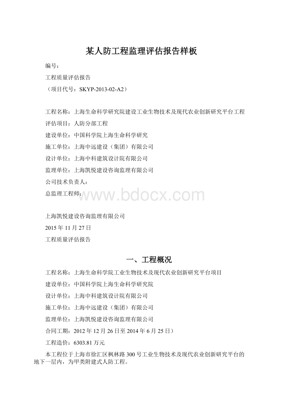 某人防工程监理评估报告样板.docx