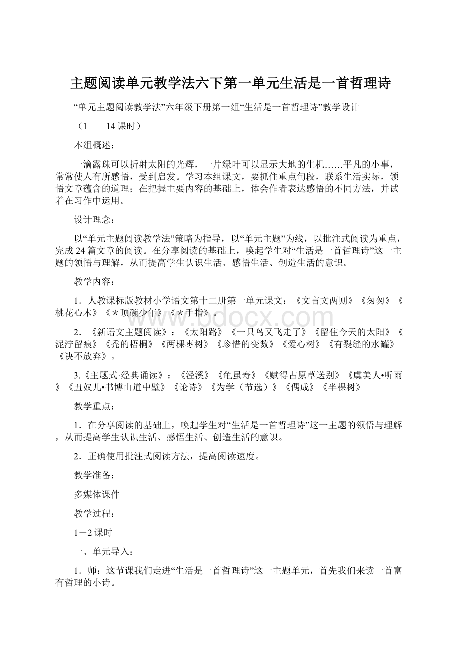 主题阅读单元教学法六下第一单元生活是一首哲理诗.docx_第1页