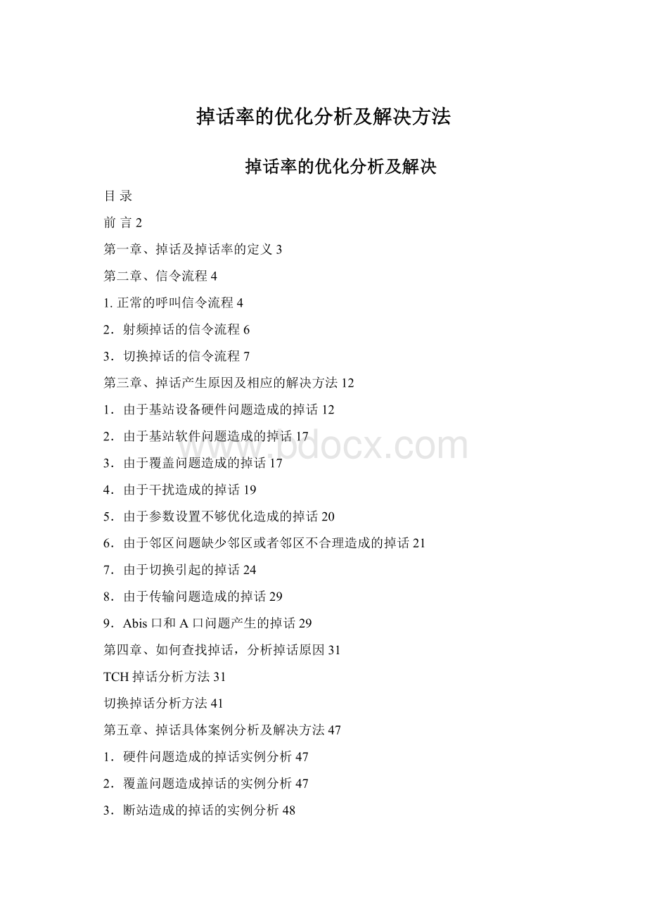 掉话率的优化分析及解决方法.docx_第1页