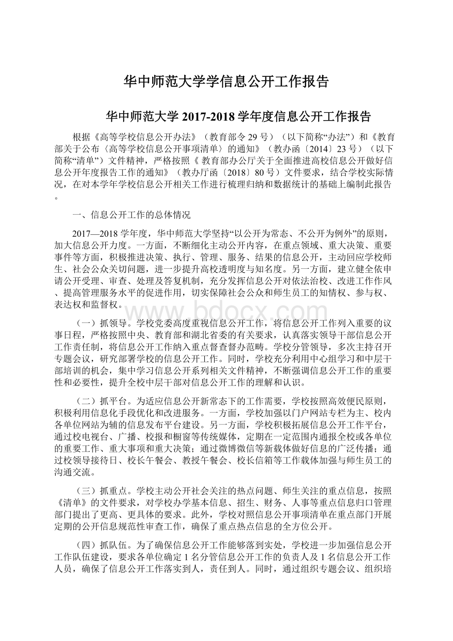 华中师范大学学信息公开工作报告.docx_第1页