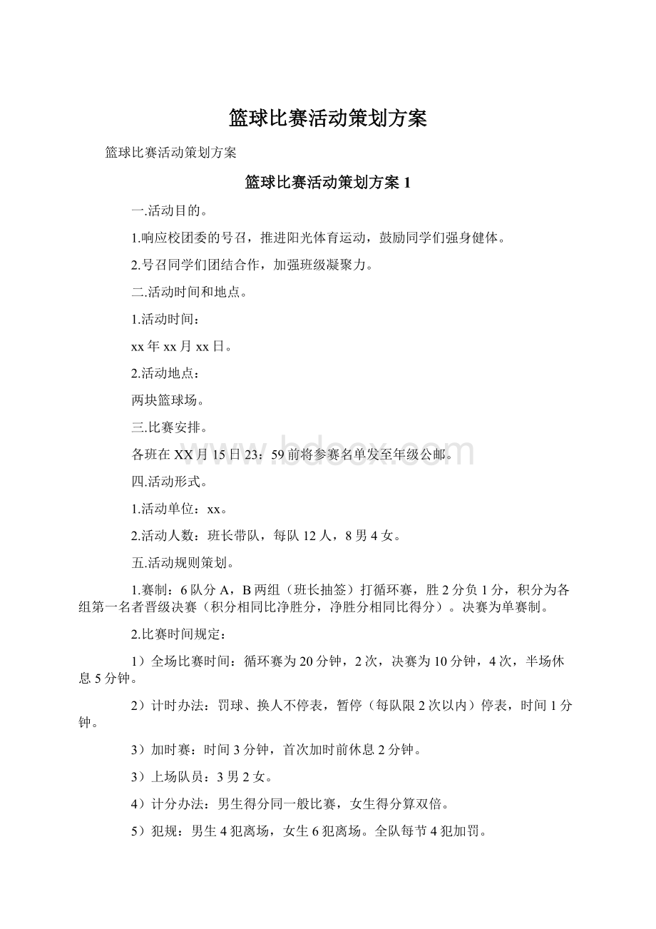 篮球比赛活动策划方案.docx_第1页