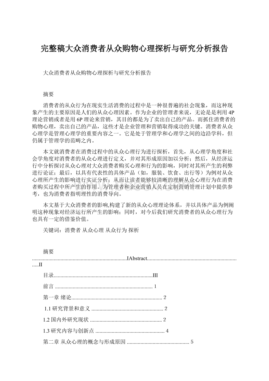 完整稿大众消费者从众购物心理探析与研究分析报告.docx_第1页