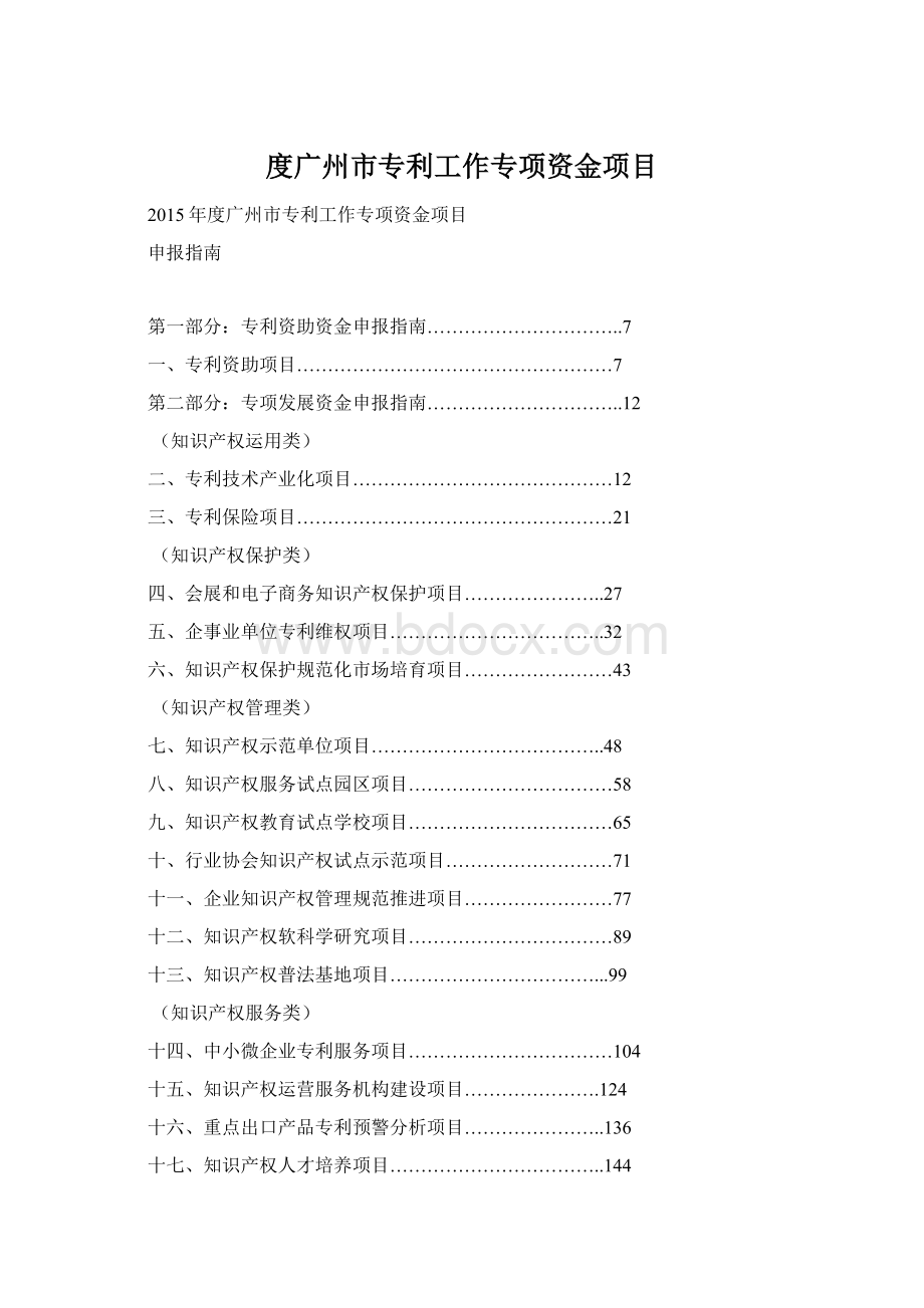 度广州市专利工作专项资金项目.docx_第1页