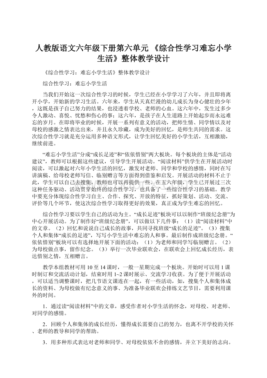 人教版语文六年级下册第六单元 《综合性学习难忘小学生活》整体教学设计.docx