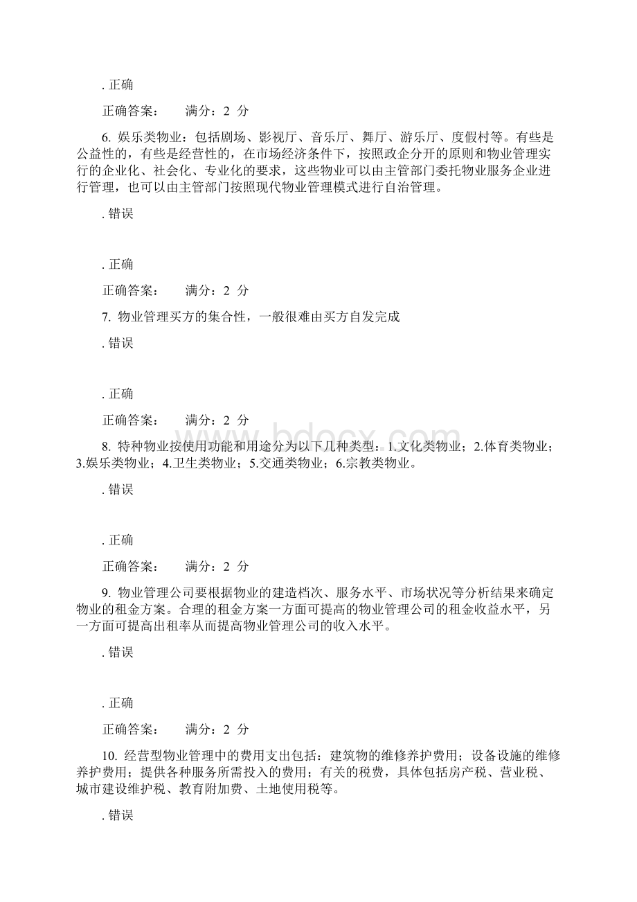 南开17秋学期《物业管理概论》在线作业.docx_第2页