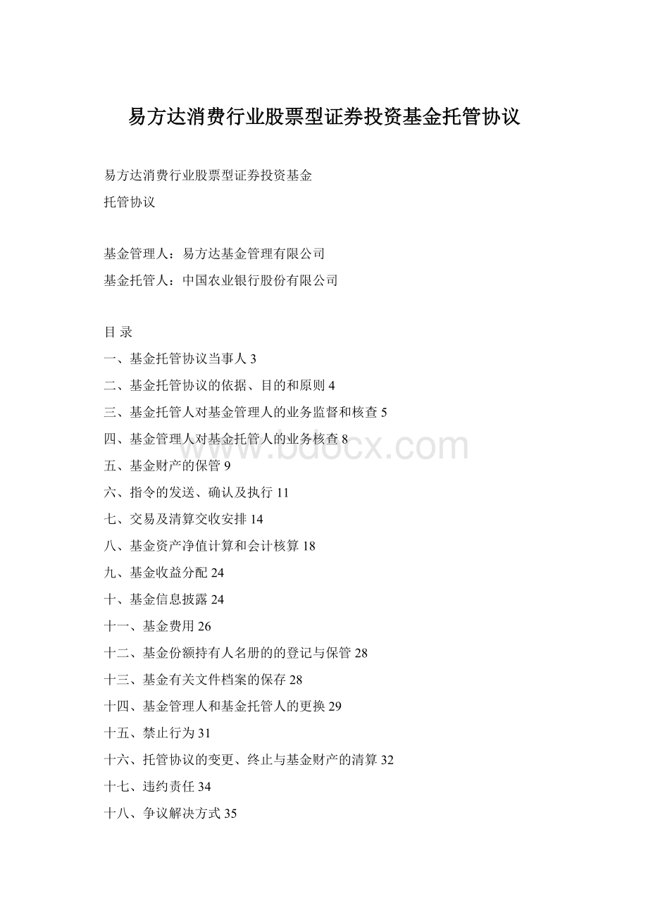 易方达消费行业股票型证券投资基金托管协议.docx_第1页