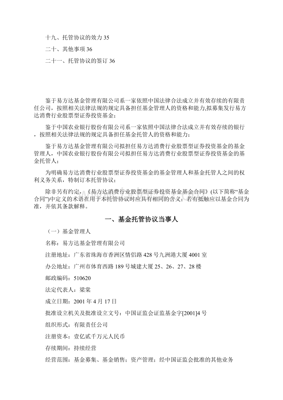 易方达消费行业股票型证券投资基金托管协议.docx_第2页