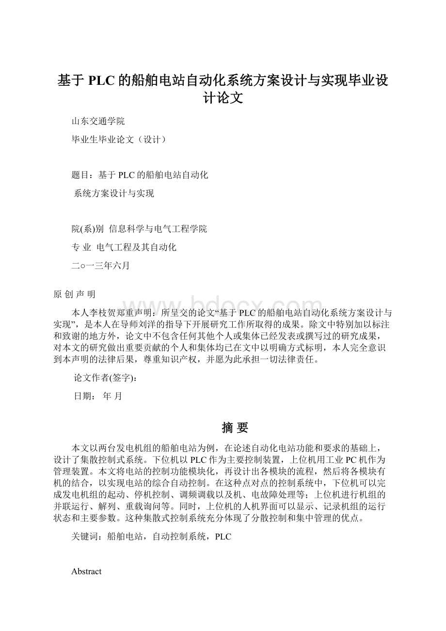 基于PLC的船舶电站自动化系统方案设计与实现毕业设计论文.docx