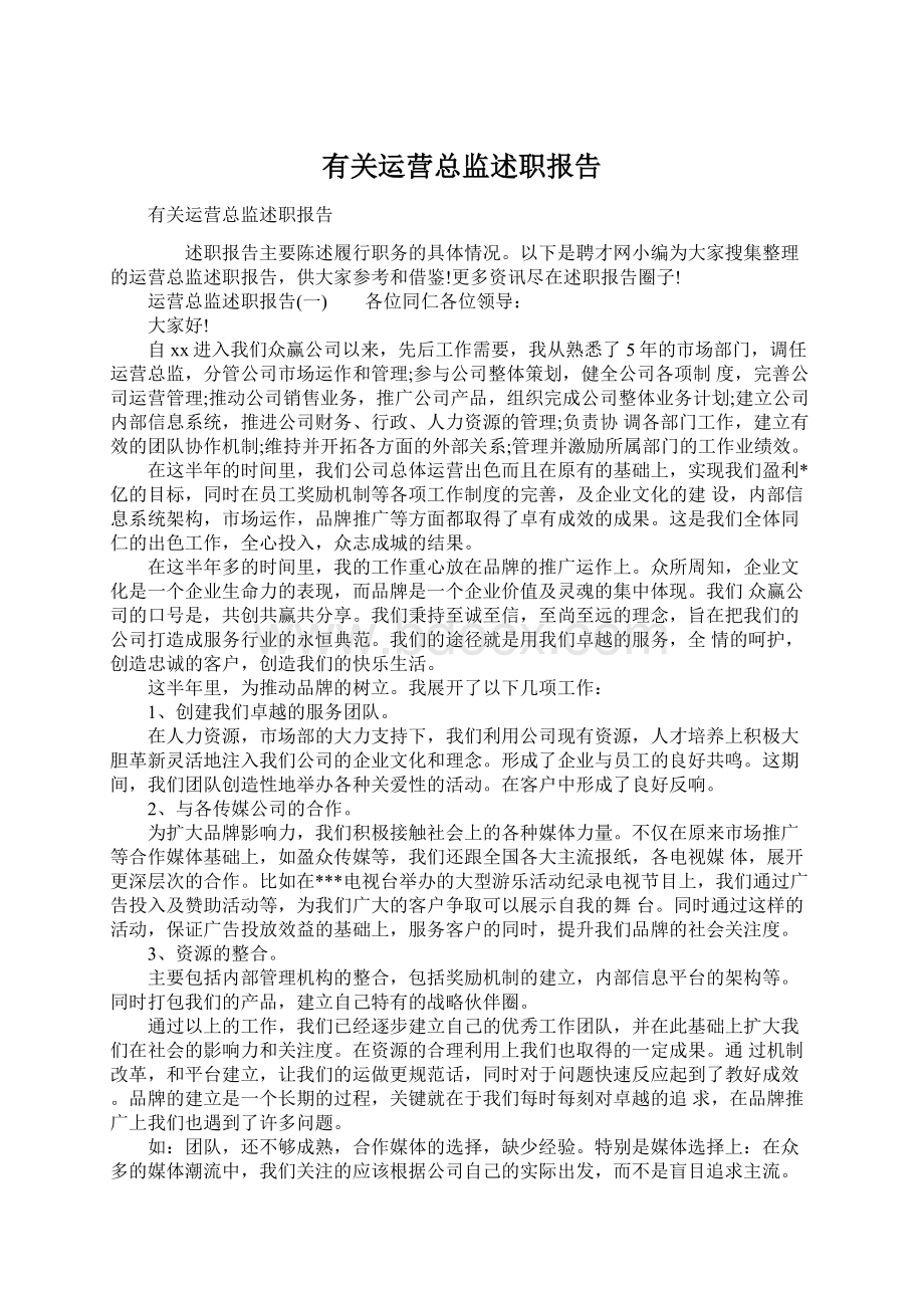 有关运营总监述职报告.docx_第1页