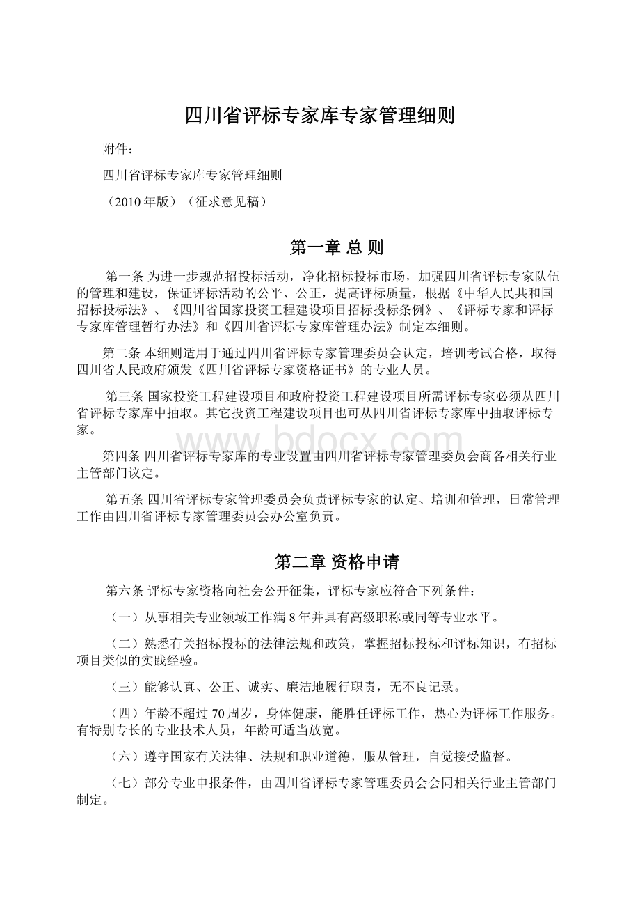 四川省评标专家库专家管理细则.docx_第1页