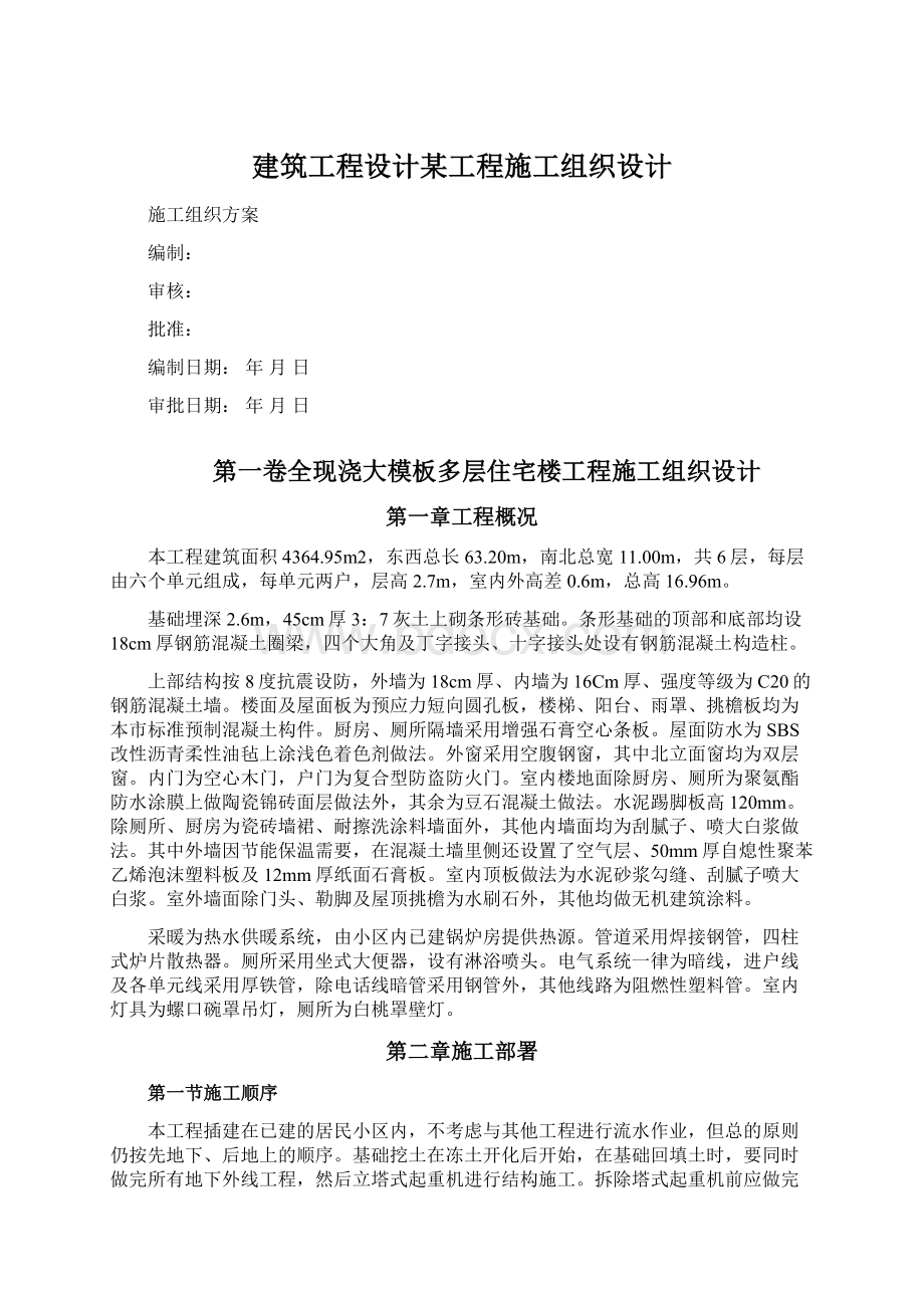 建筑工程设计某工程施工组织设计.docx