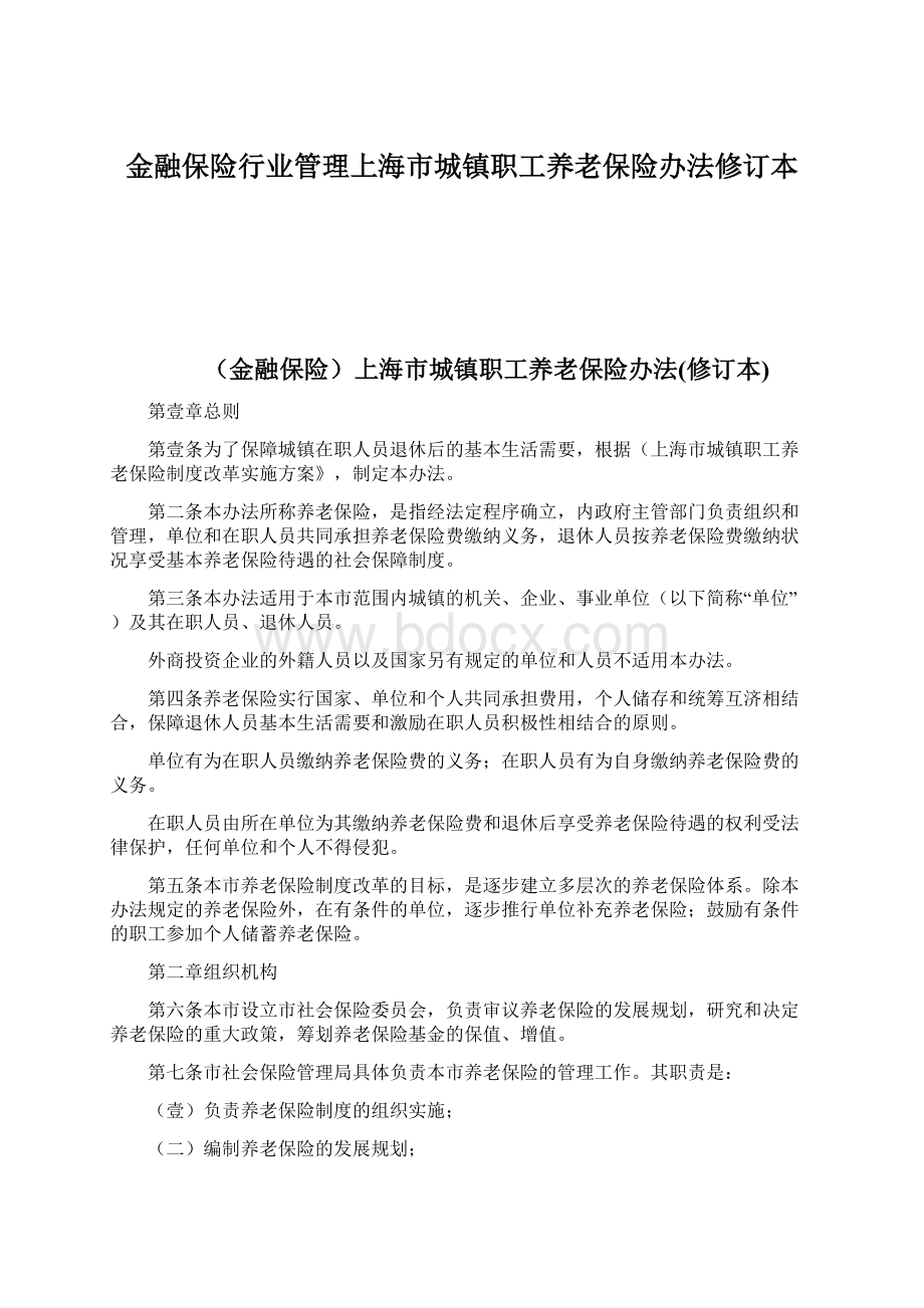 金融保险行业管理上海市城镇职工养老保险办法修订本.docx