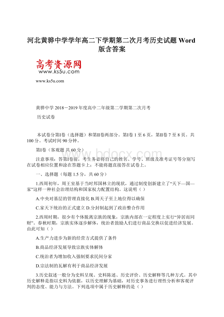 河北黄骅中学学年高二下学期第二次月考历史试题 Word版含答案.docx_第1页