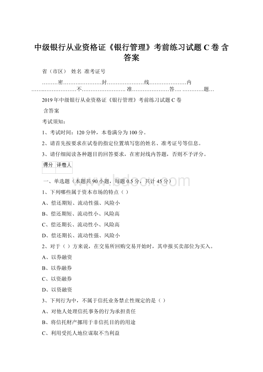 中级银行从业资格证《银行管理》考前练习试题C卷 含答案.docx