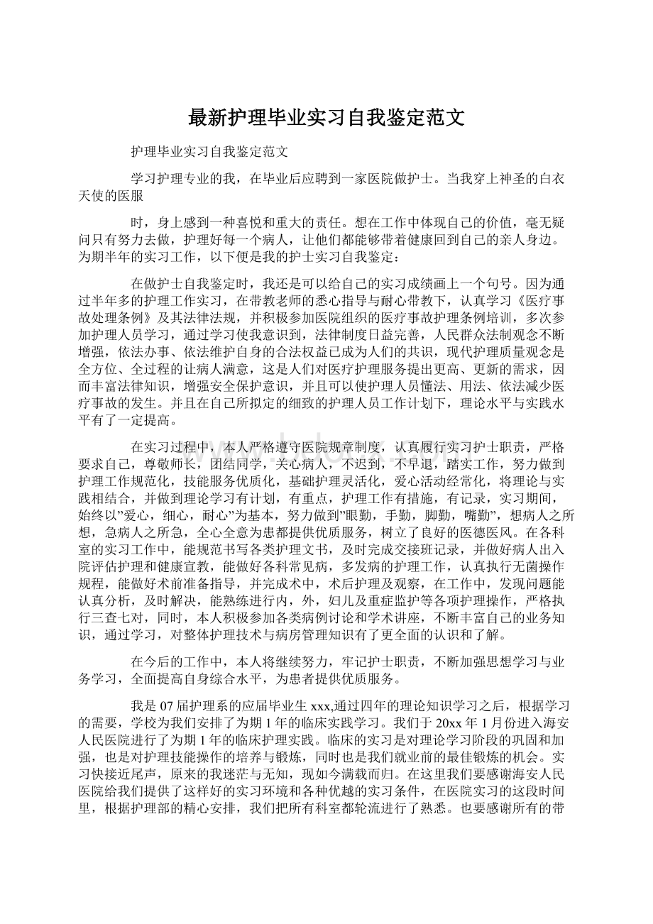 最新护理毕业实习自我鉴定范文.docx