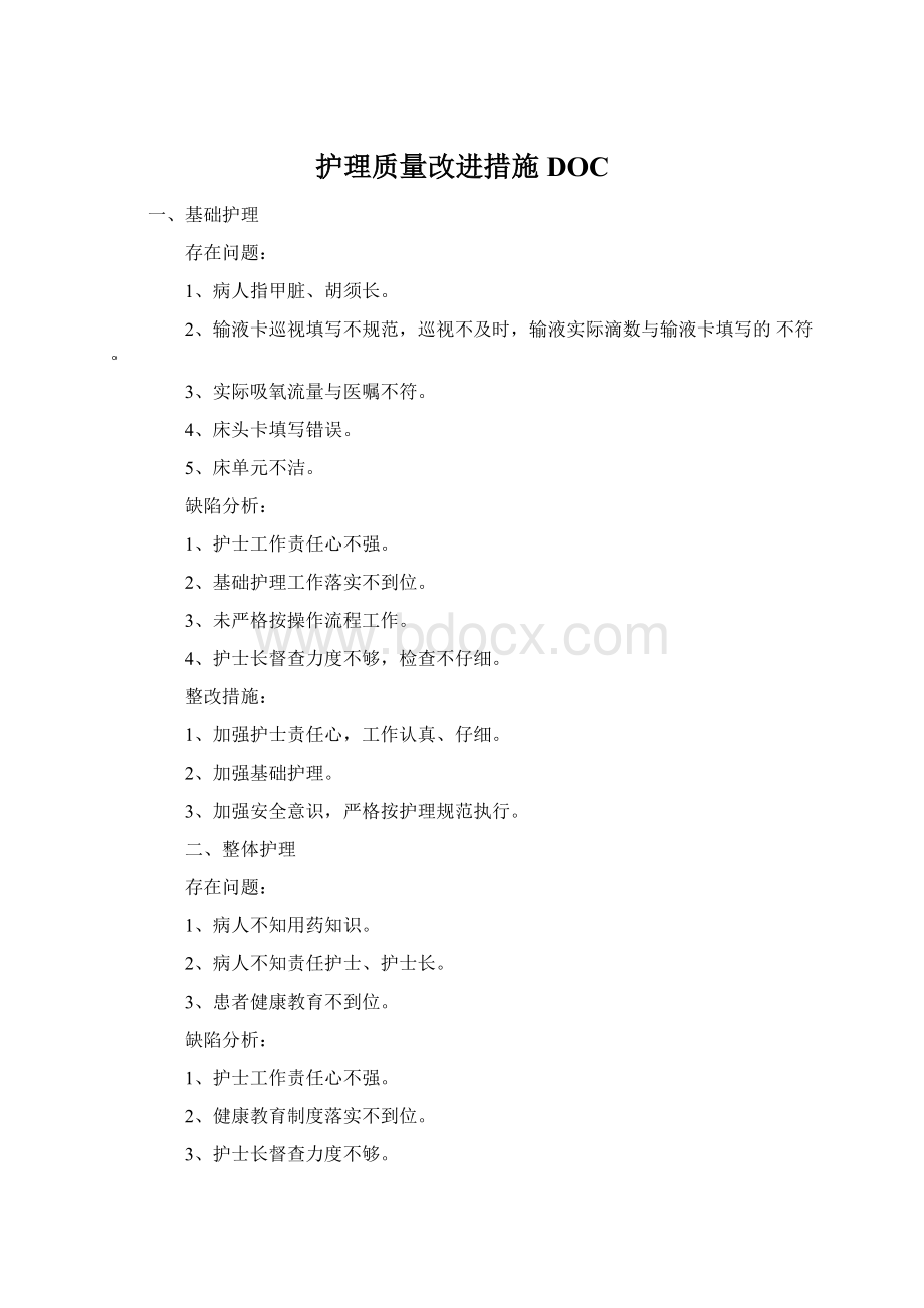 护理质量改进措施DOC.docx_第1页