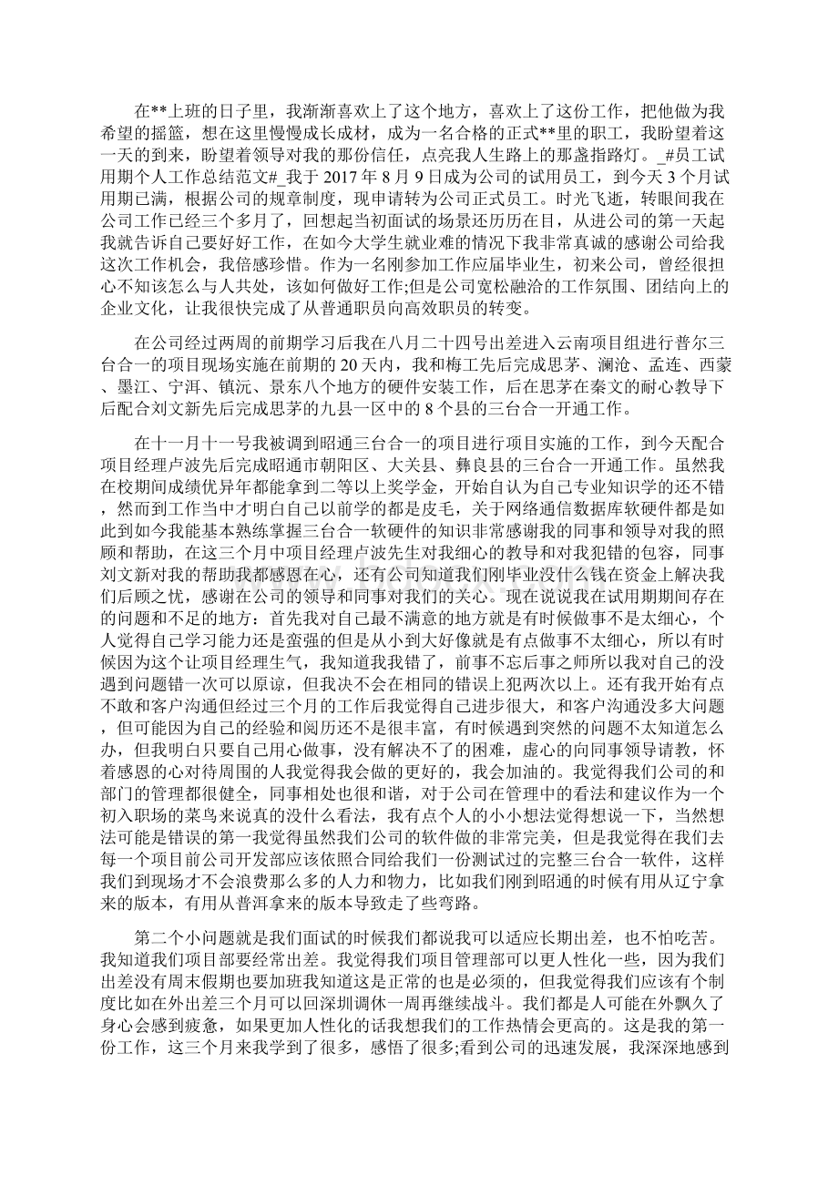 员工试用期个人工作总结范文与员工试用期劳动合同范本3篇合集.docx_第2页