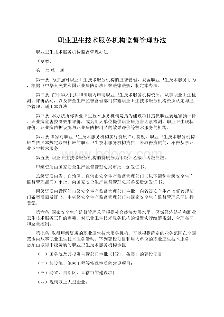 职业卫生技术服务机构监督管理办法.docx