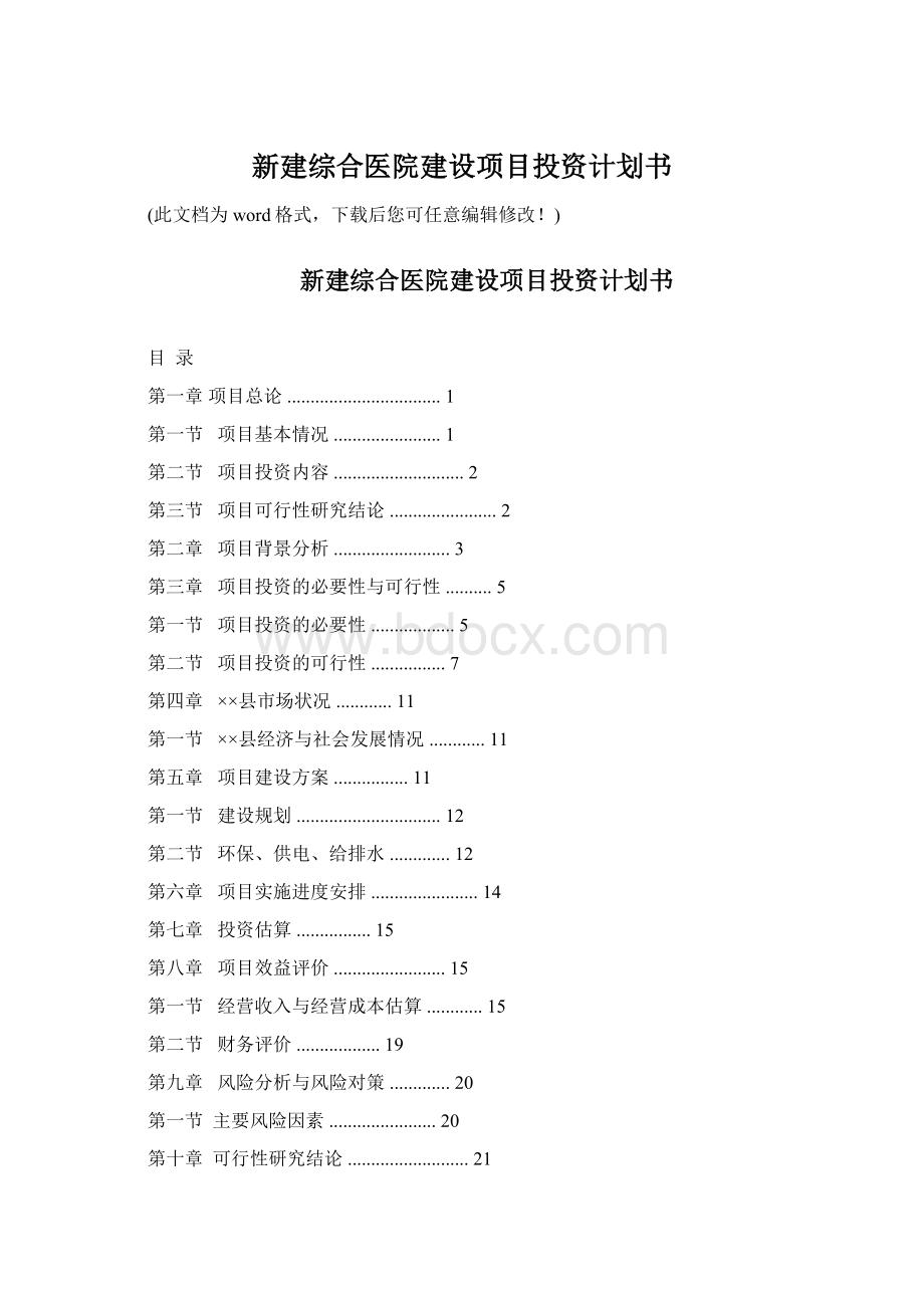 新建综合医院建设项目投资计划书.docx_第1页