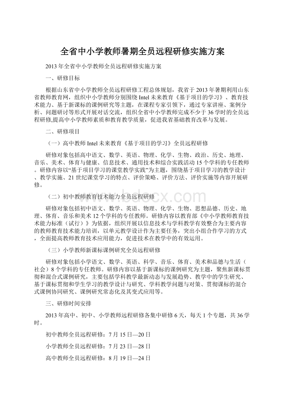 全省中小学教师暑期全员远程研修实施方案.docx_第1页