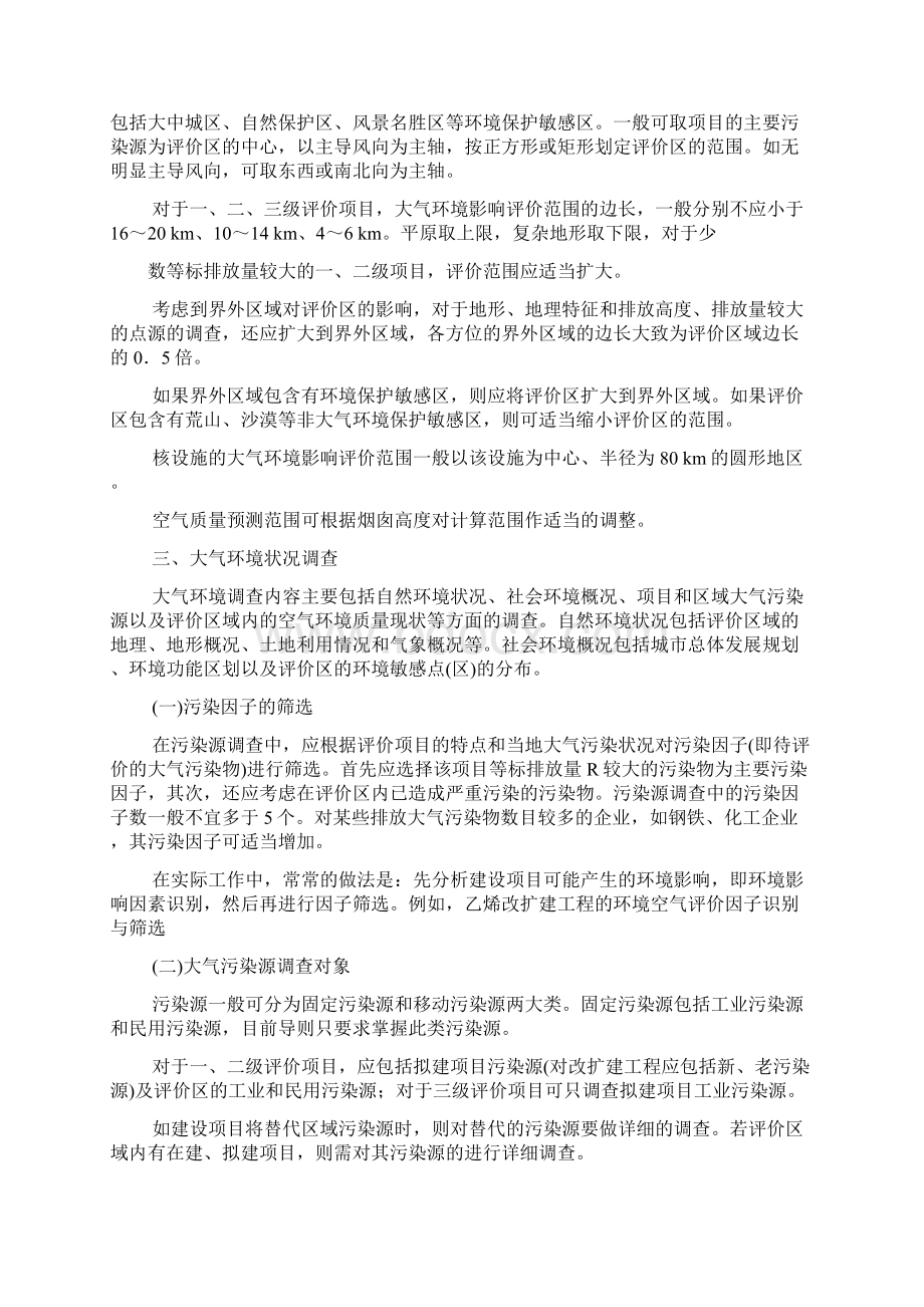 第三章大气环境影响评价技术导则与相关大气环 境标准.docx_第2页