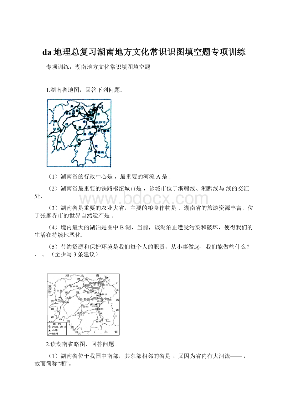 da地理总复习湖南地方文化常识识图填空题专项训练.docx_第1页