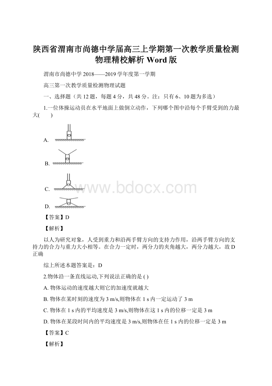 陕西省渭南市尚德中学届高三上学期第一次教学质量检测物理精校解析Word版.docx_第1页