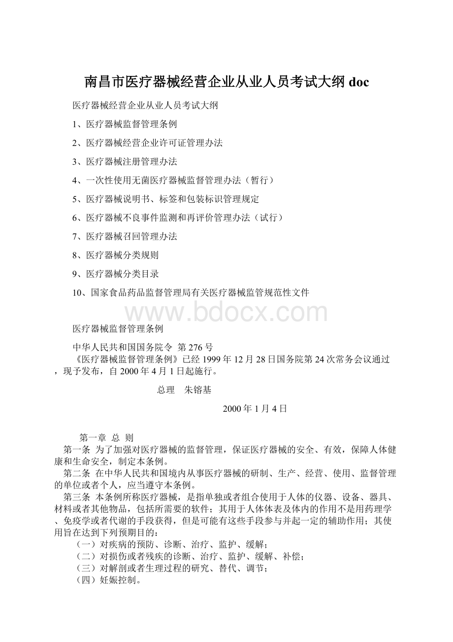 南昌市医疗器械经营企业从业人员考试大纲doc.docx_第1页