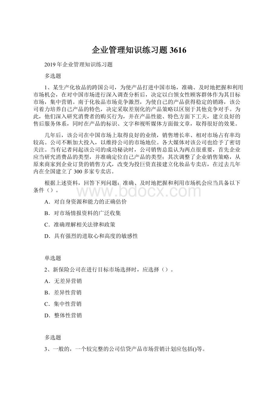 企业管理知识练习题3616.docx_第1页