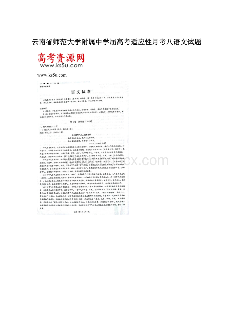 云南省师范大学附属中学届高考适应性月考八语文试题.docx