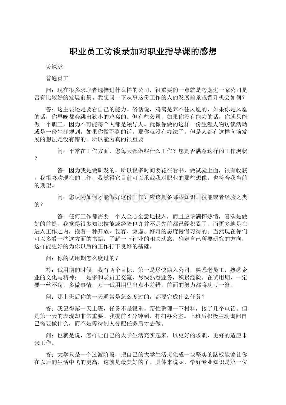 职业员工访谈录加对职业指导课的感想.docx_第1页