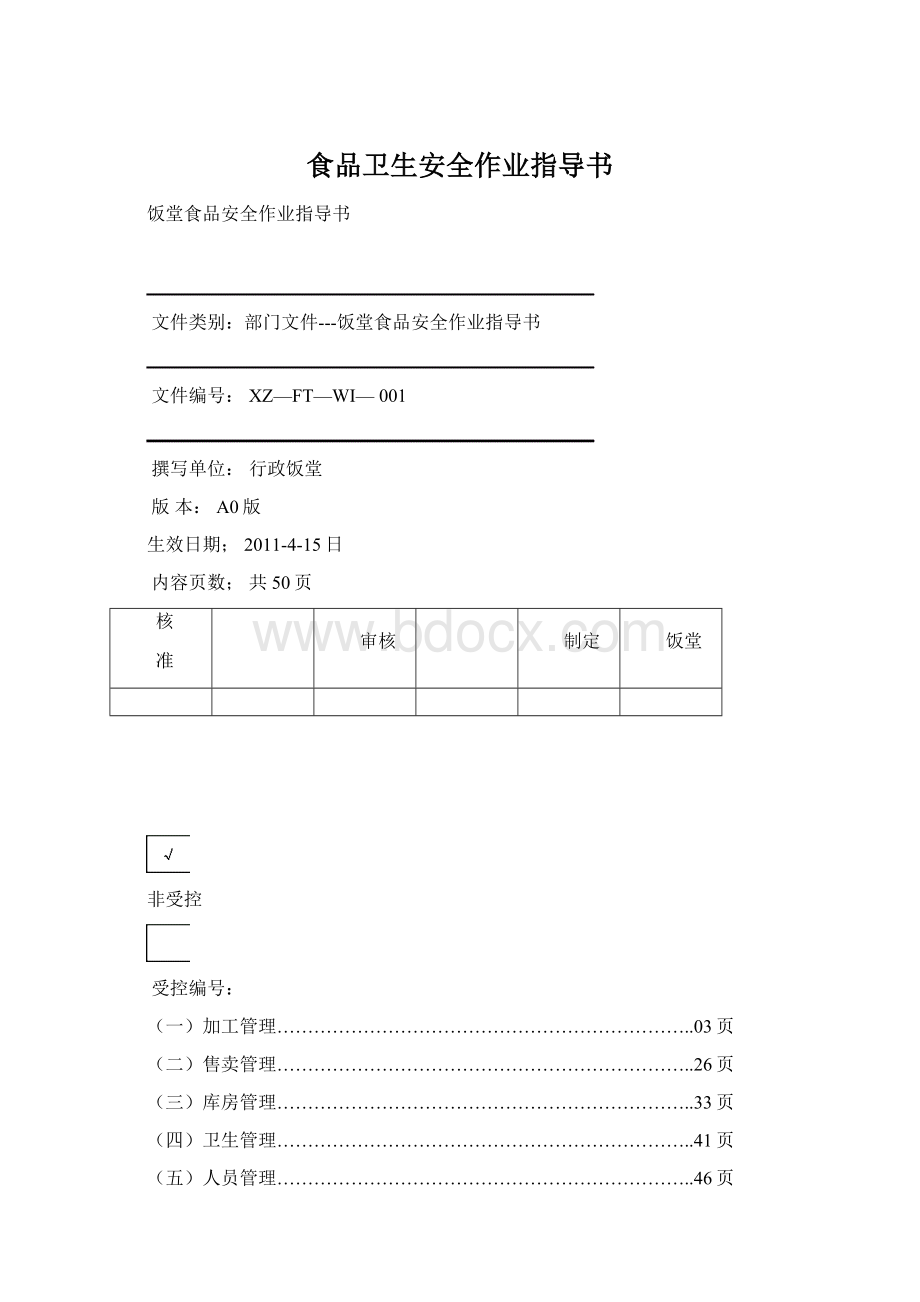 食品卫生安全作业指导书.docx_第1页