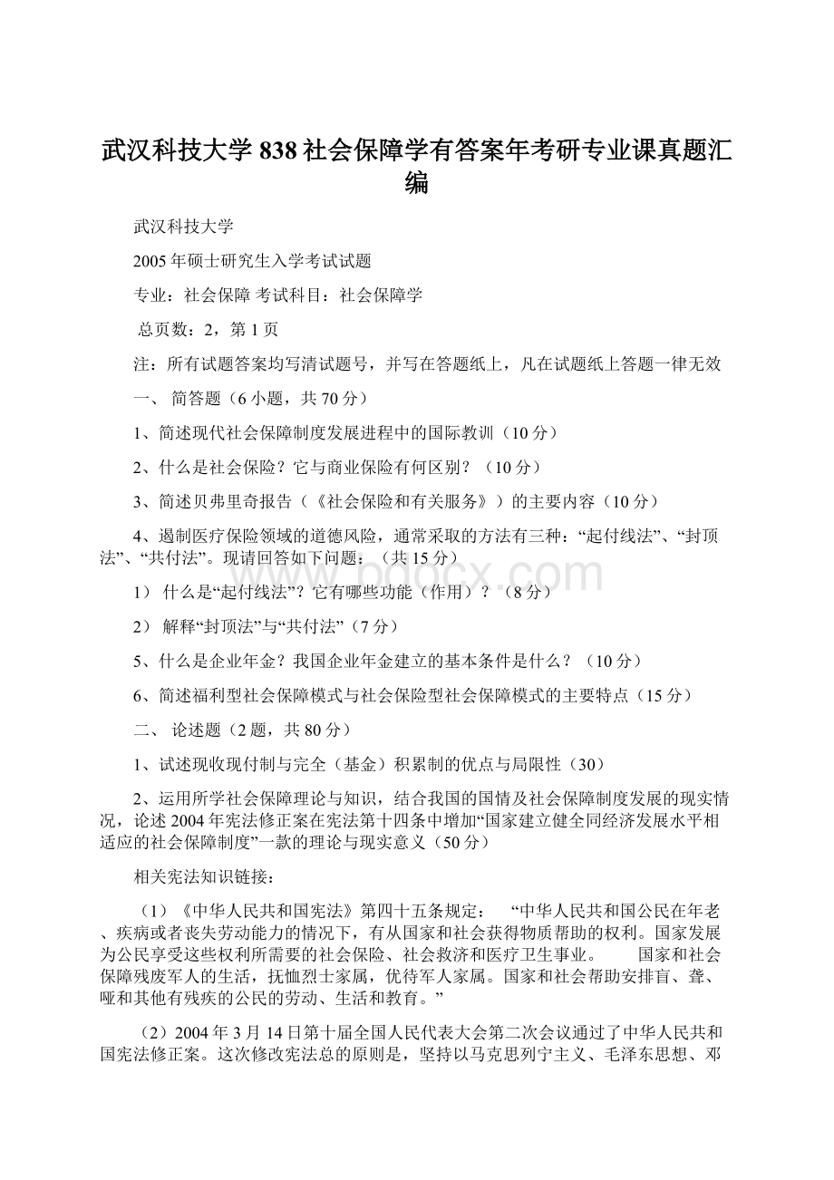 武汉科技大学838社会保障学有答案年考研专业课真题汇编.docx