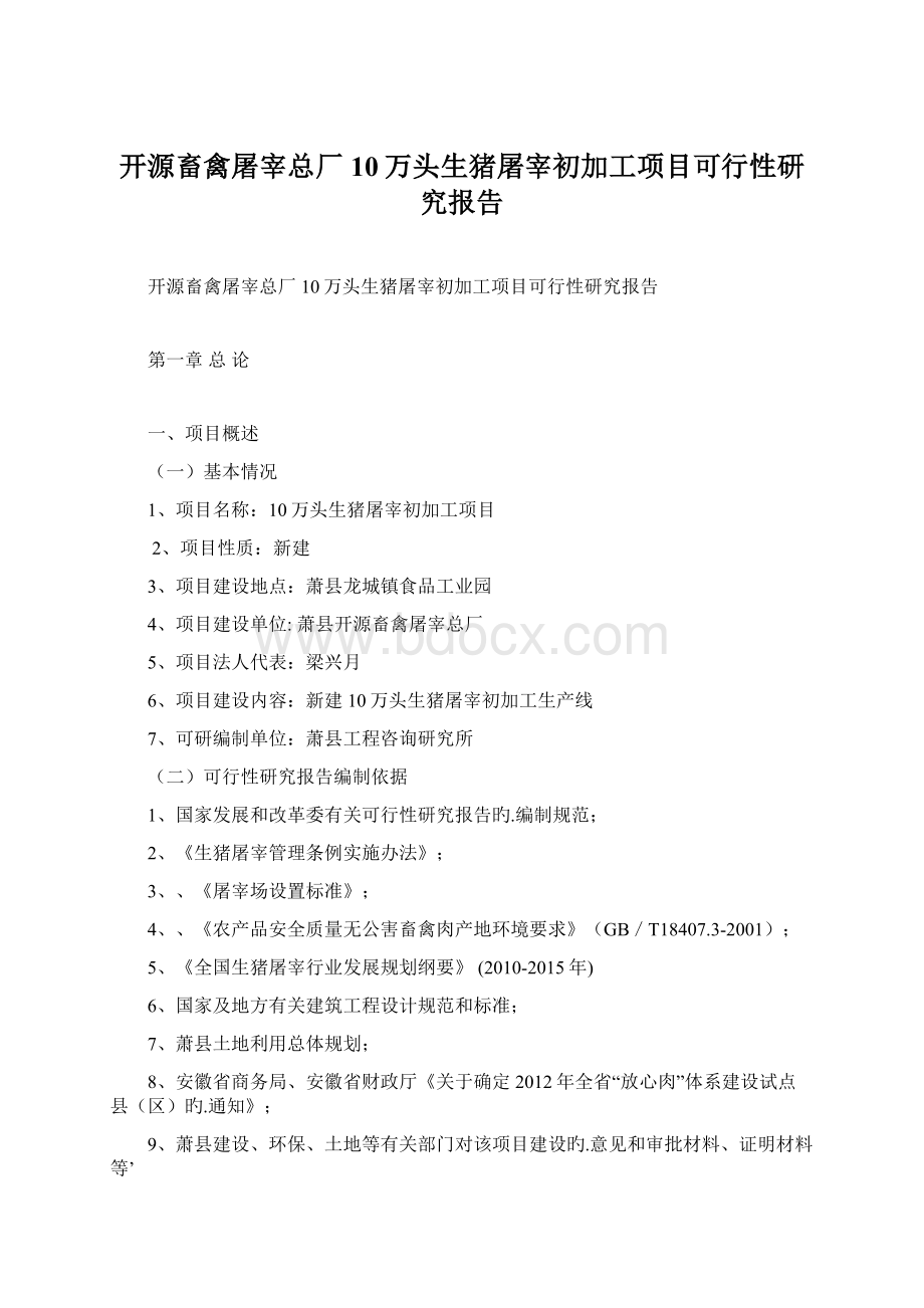 开源畜禽屠宰总厂10万头生猪屠宰初加工项目可行性研究报告.docx_第1页