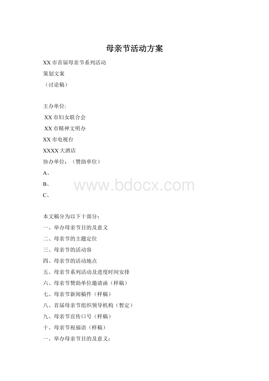 母亲节活动方案.docx