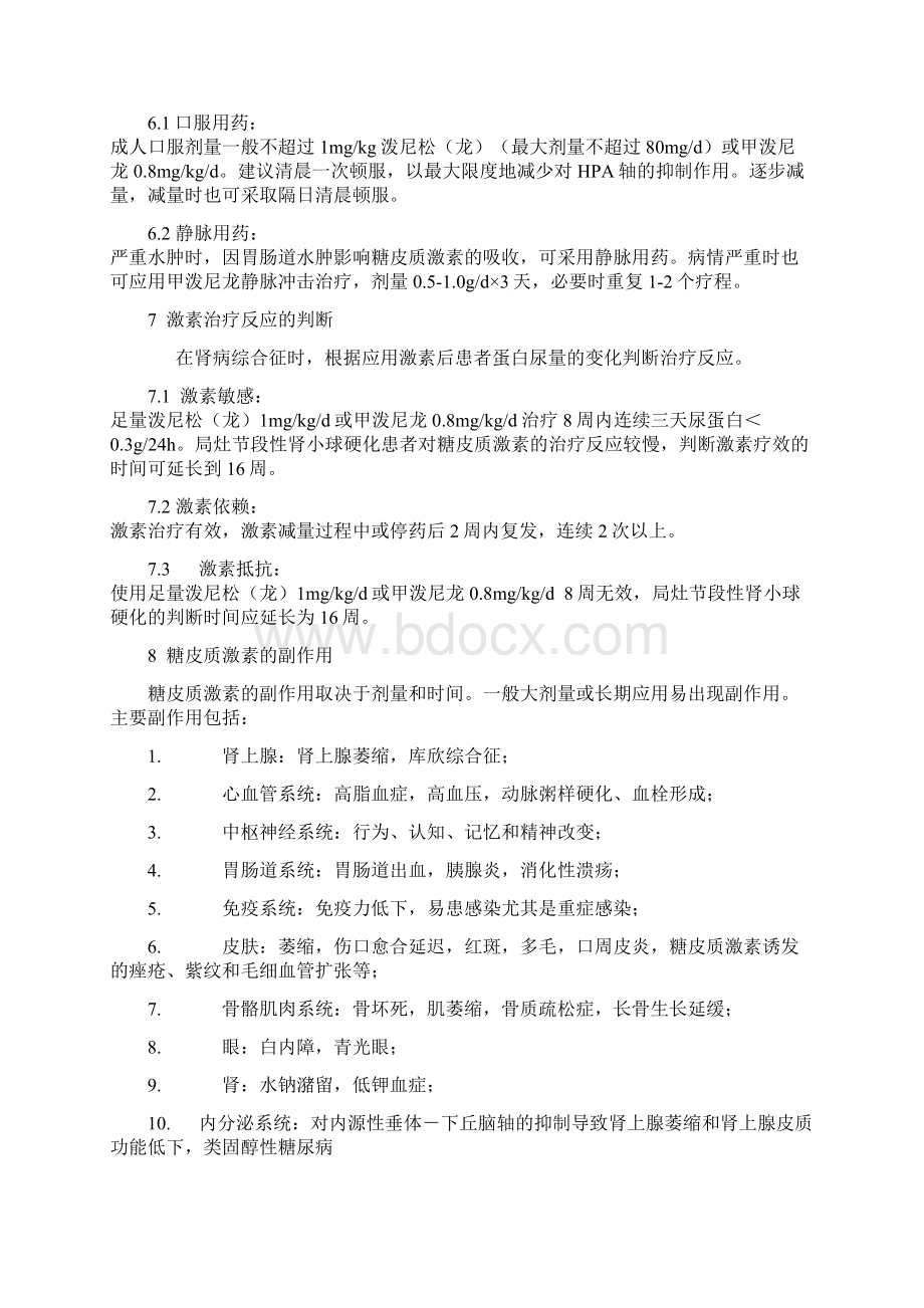 糖皮质激素治疗肾脏疾病的专家共识全文.docx_第3页