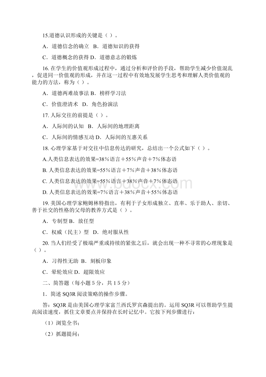 《高等教育心理学实用教程》学习指导及题型.docx_第3页