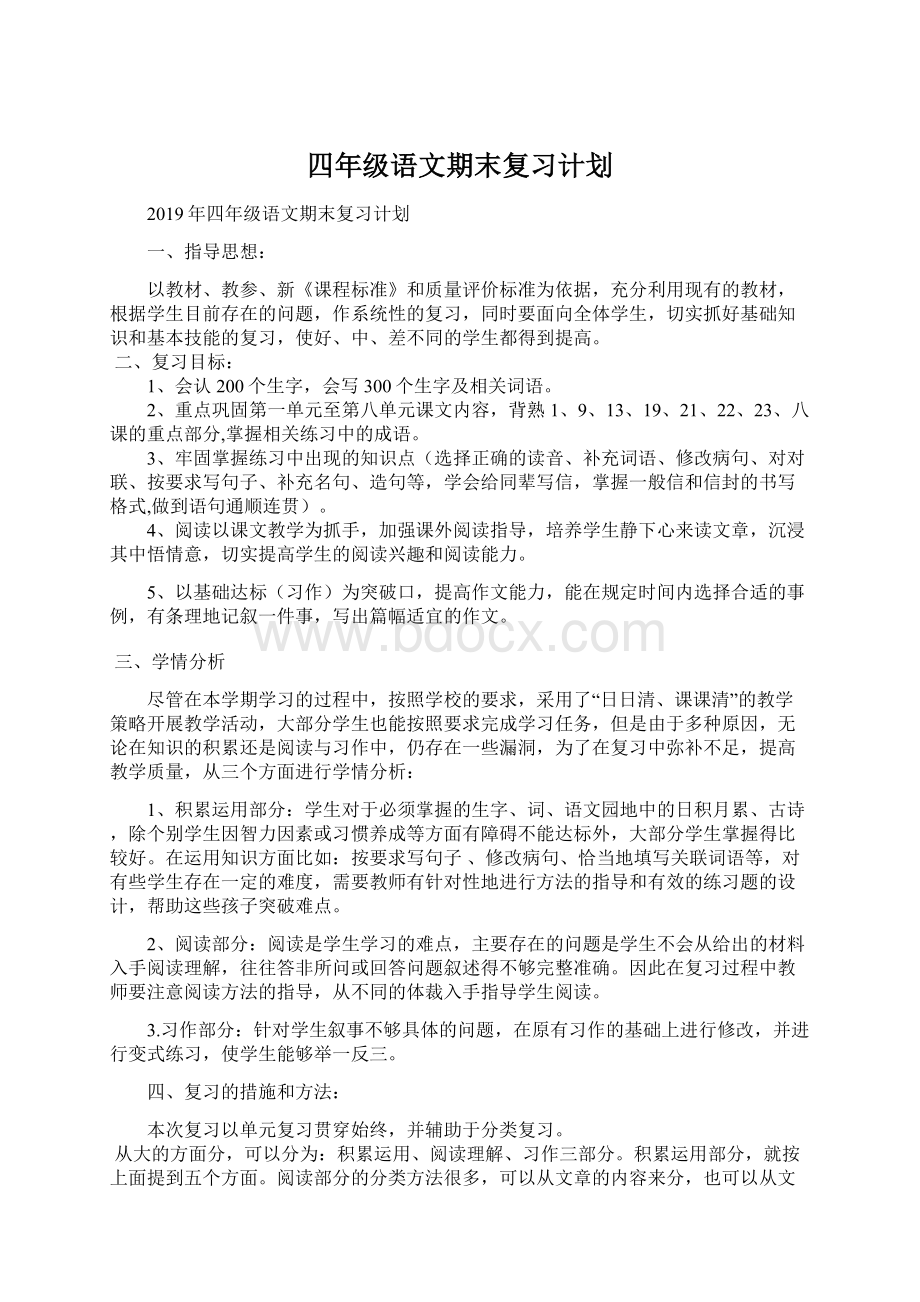 四年级语文期末复习计划.docx_第1页