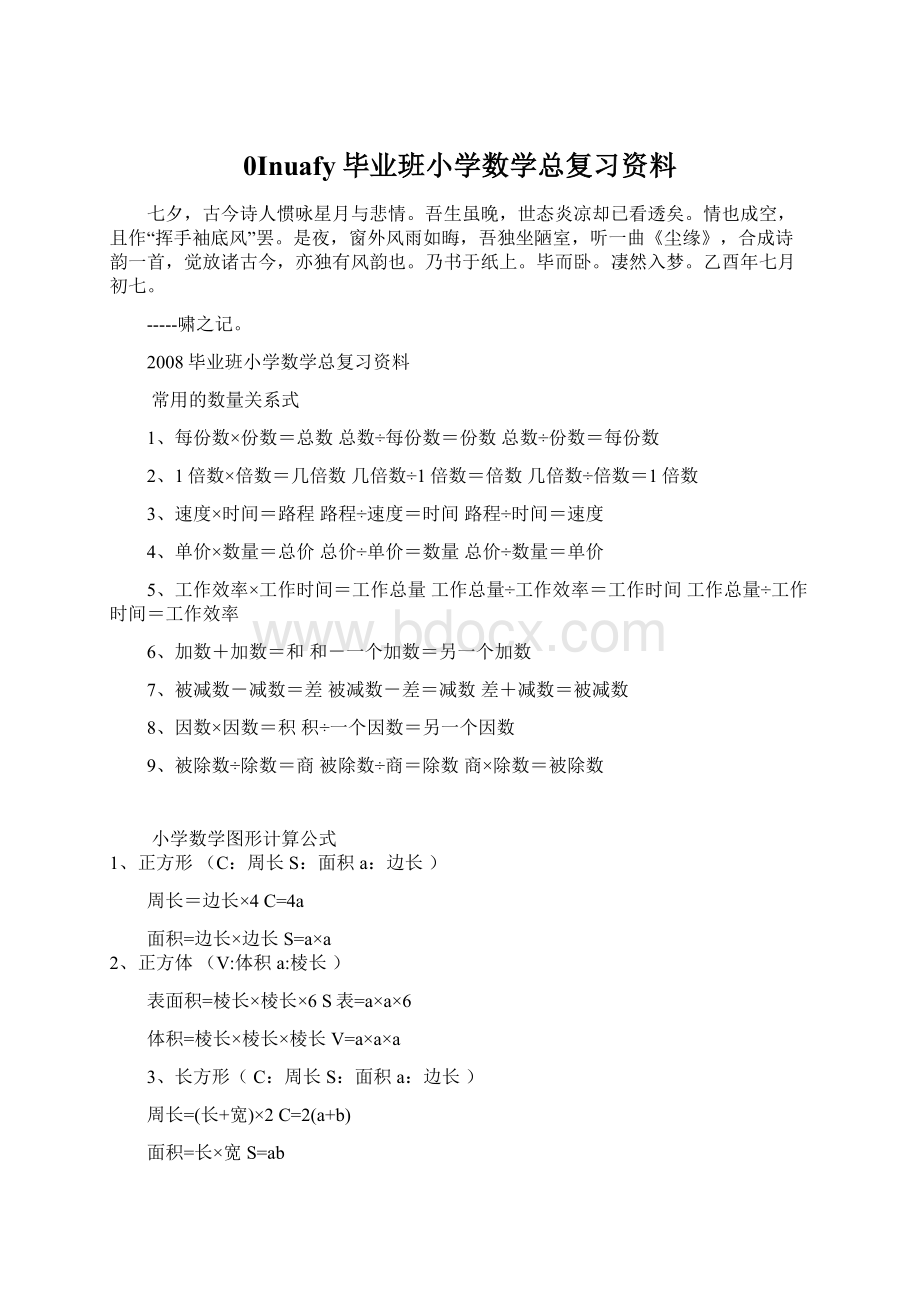 0Inuafy毕业班小学数学总复习资料.docx