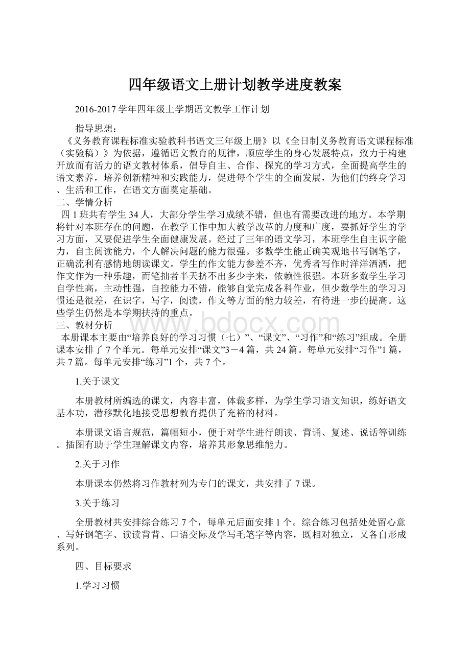 四年级语文上册计划教学进度教案.docx