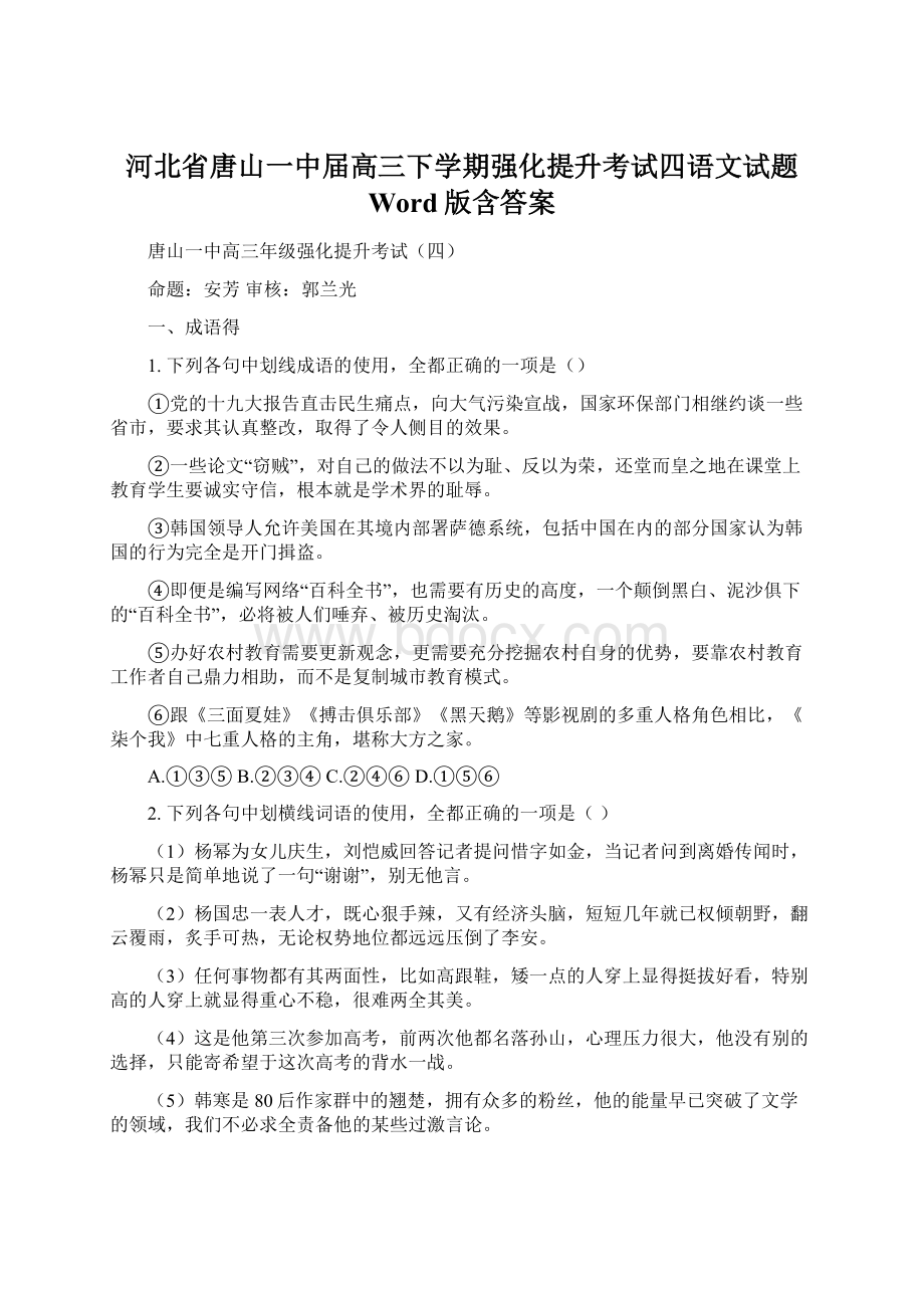 河北省唐山一中届高三下学期强化提升考试四语文试题 Word版含答案.docx