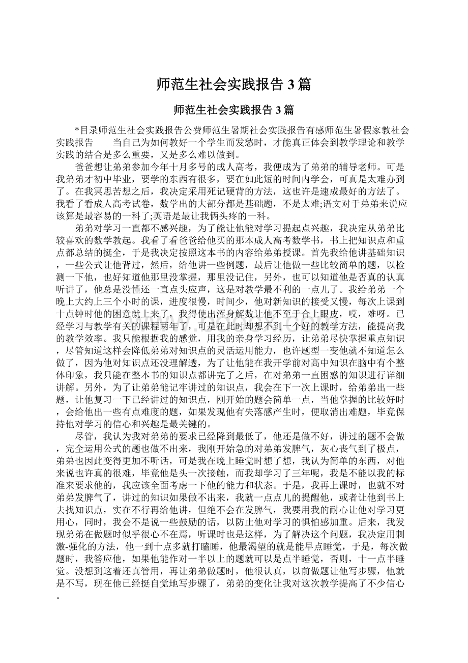 师范生社会实践报告3篇.docx_第1页